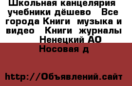 Школьная канцелярия, учебники дёшево - Все города Книги, музыка и видео » Книги, журналы   . Ненецкий АО,Носовая д.